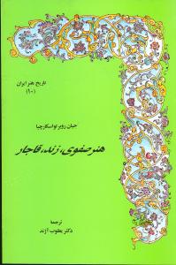 ه‍ن‍ر ص‍ف‍وی‌، زن‍د، ق‍اج‍ار